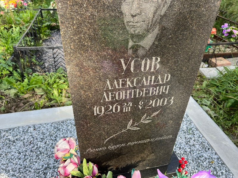 Усов