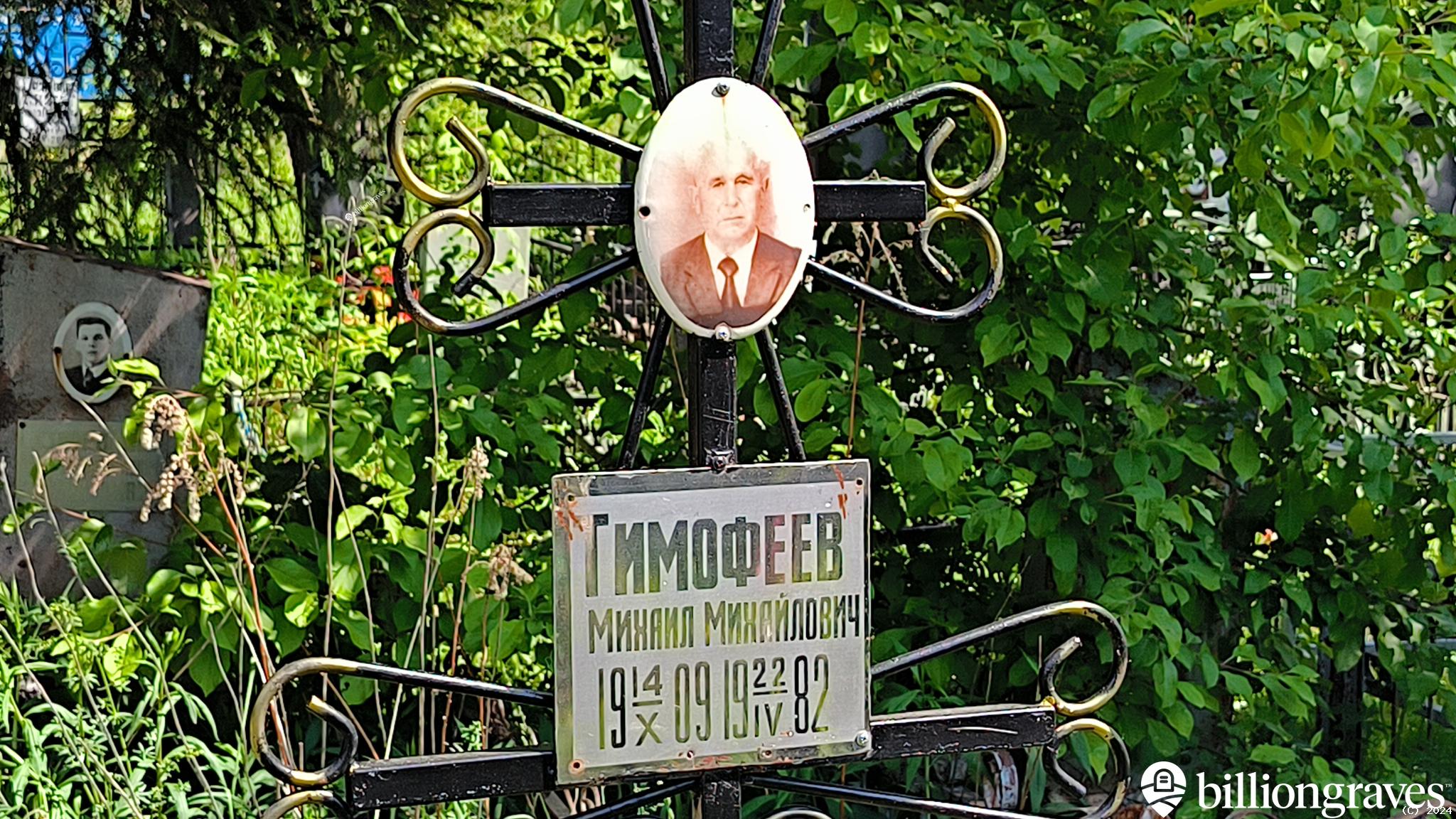 Тимофеев Михаил Михайлович