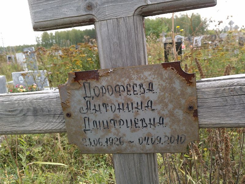 Дорофеева Антонина Дмитриевна