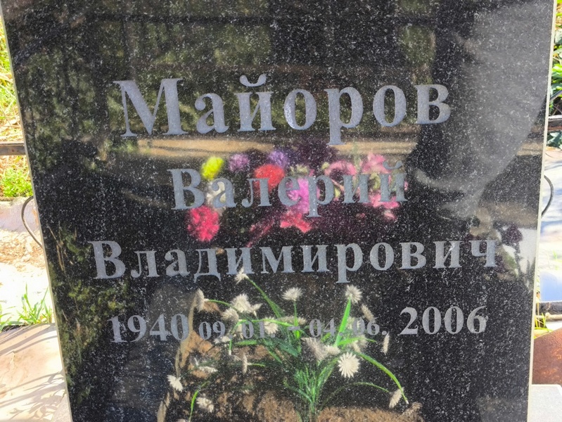 Майоров