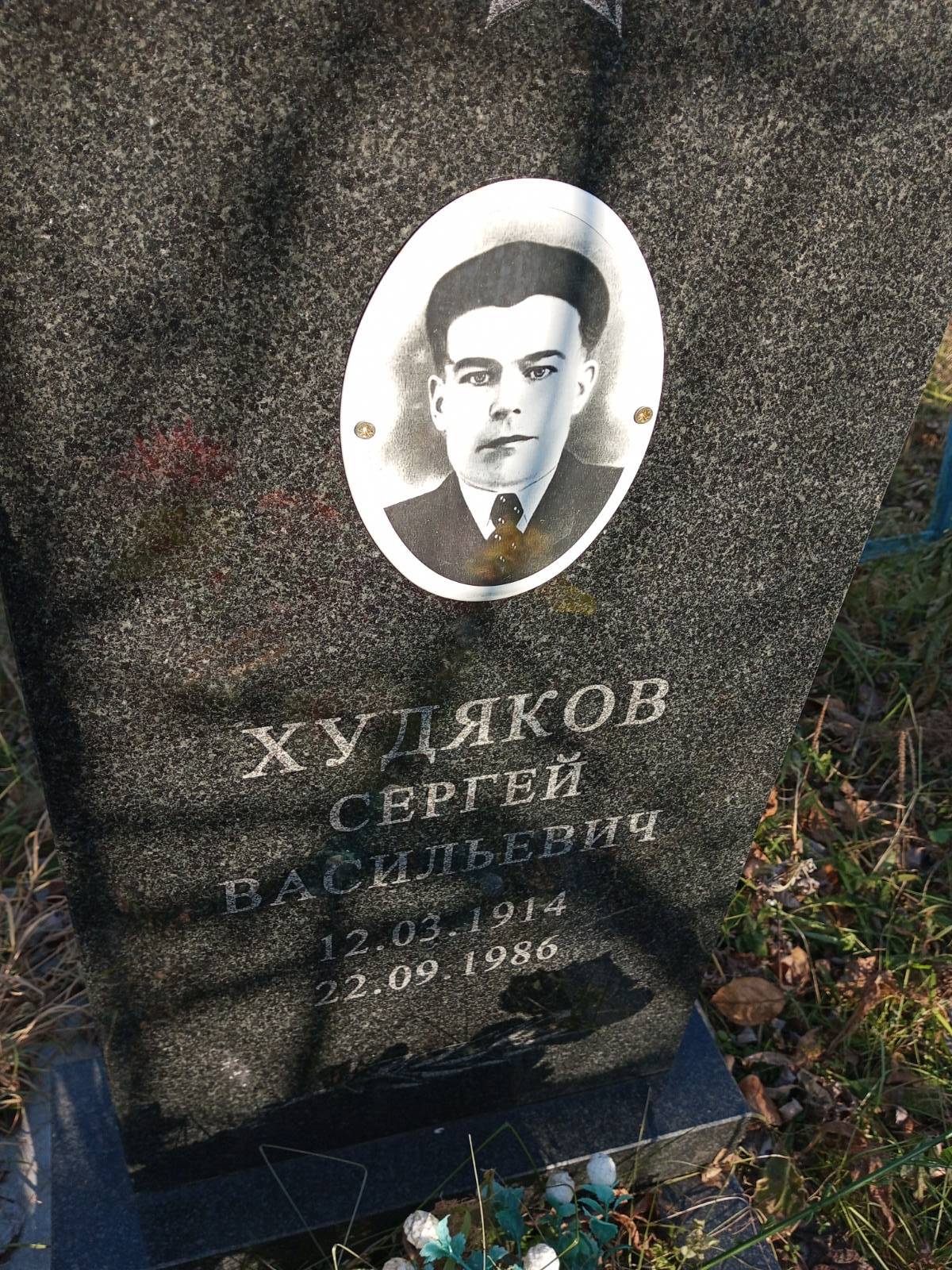 Худяков Сергей Васильевич