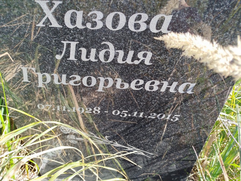 Хазова