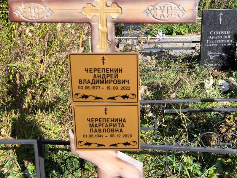 Черепенин