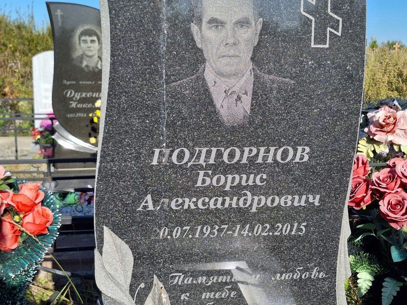Подгорнов
