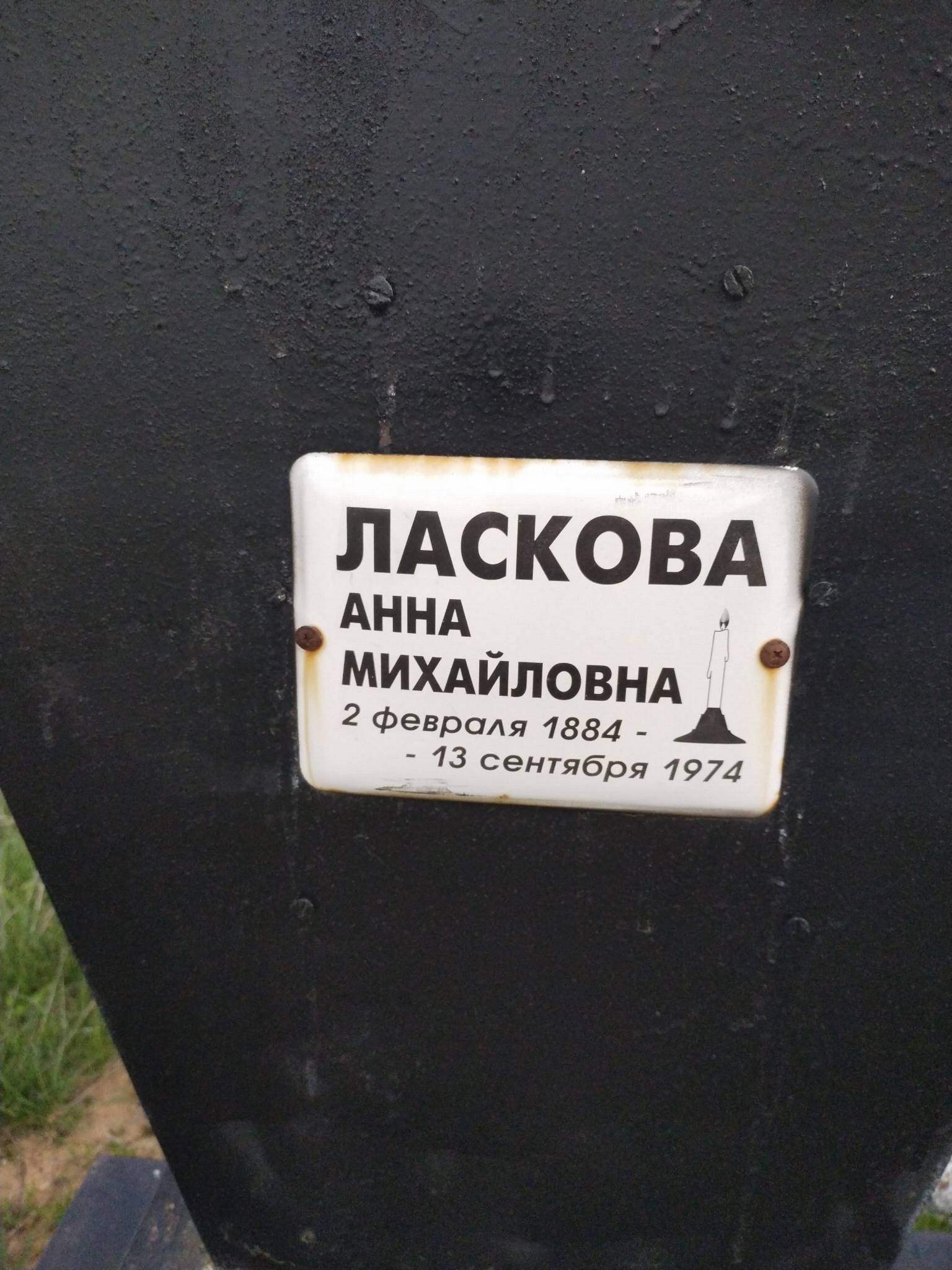 Ласкова Анна Михайловна