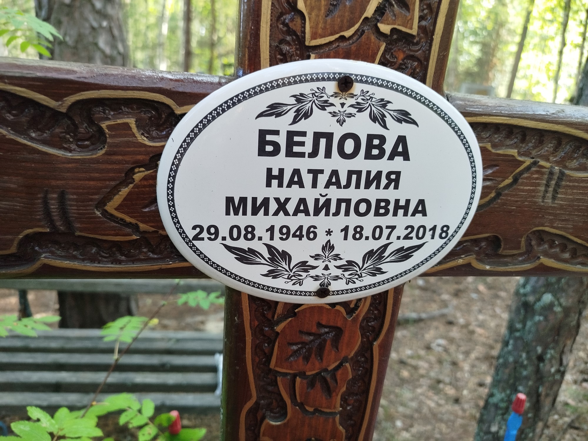 Белова Наталия Михайловна