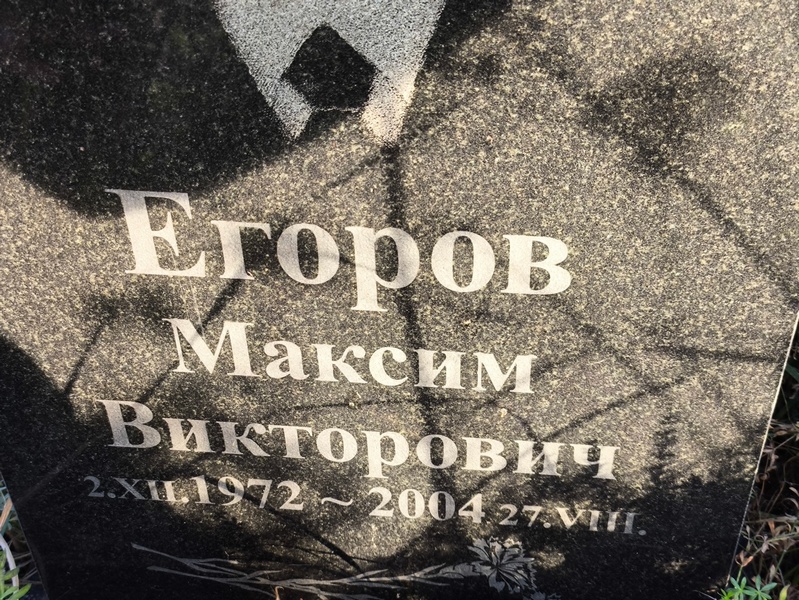 Егоров
