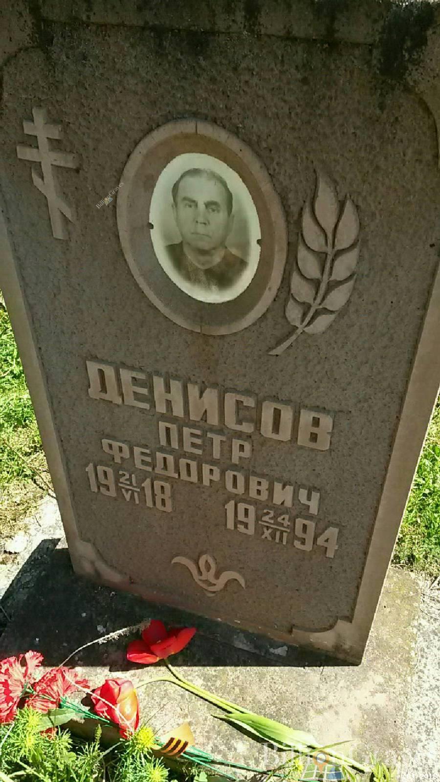 Денисов Петр Федорович