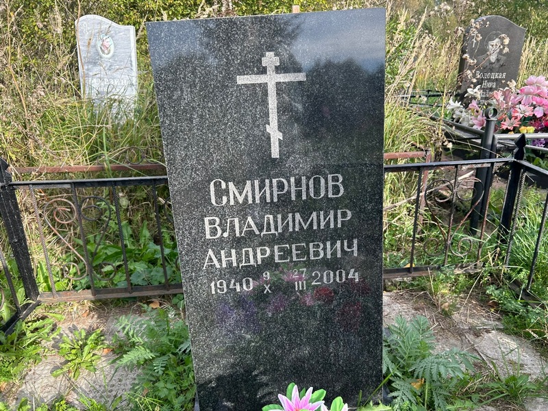 Смирнов