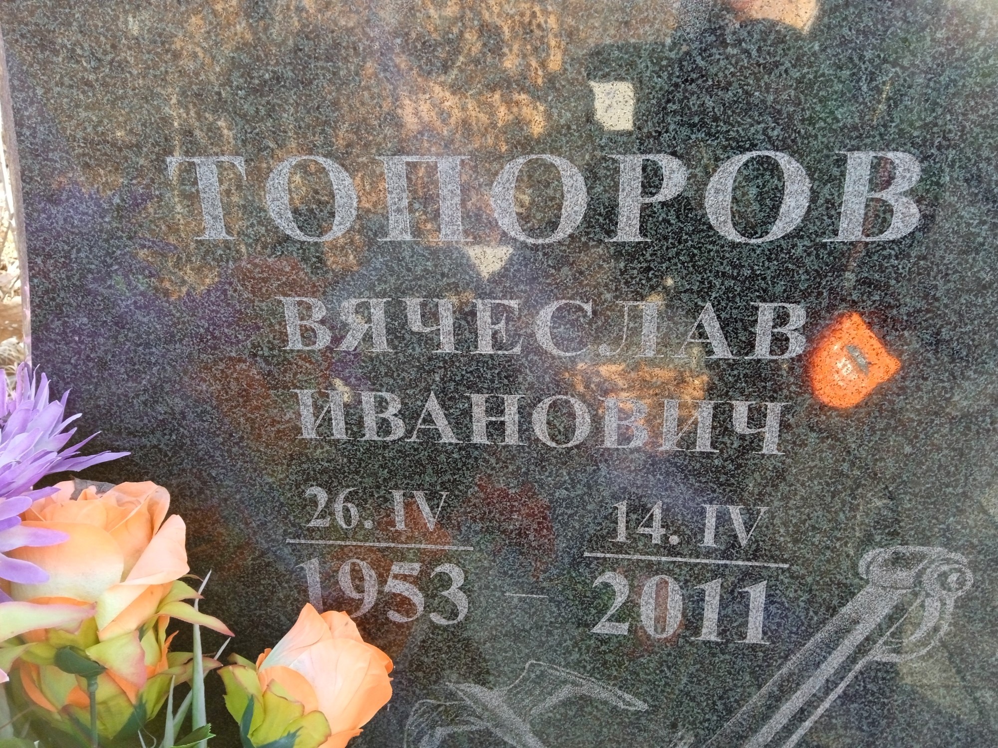 Топоров Вячеслав Иванович