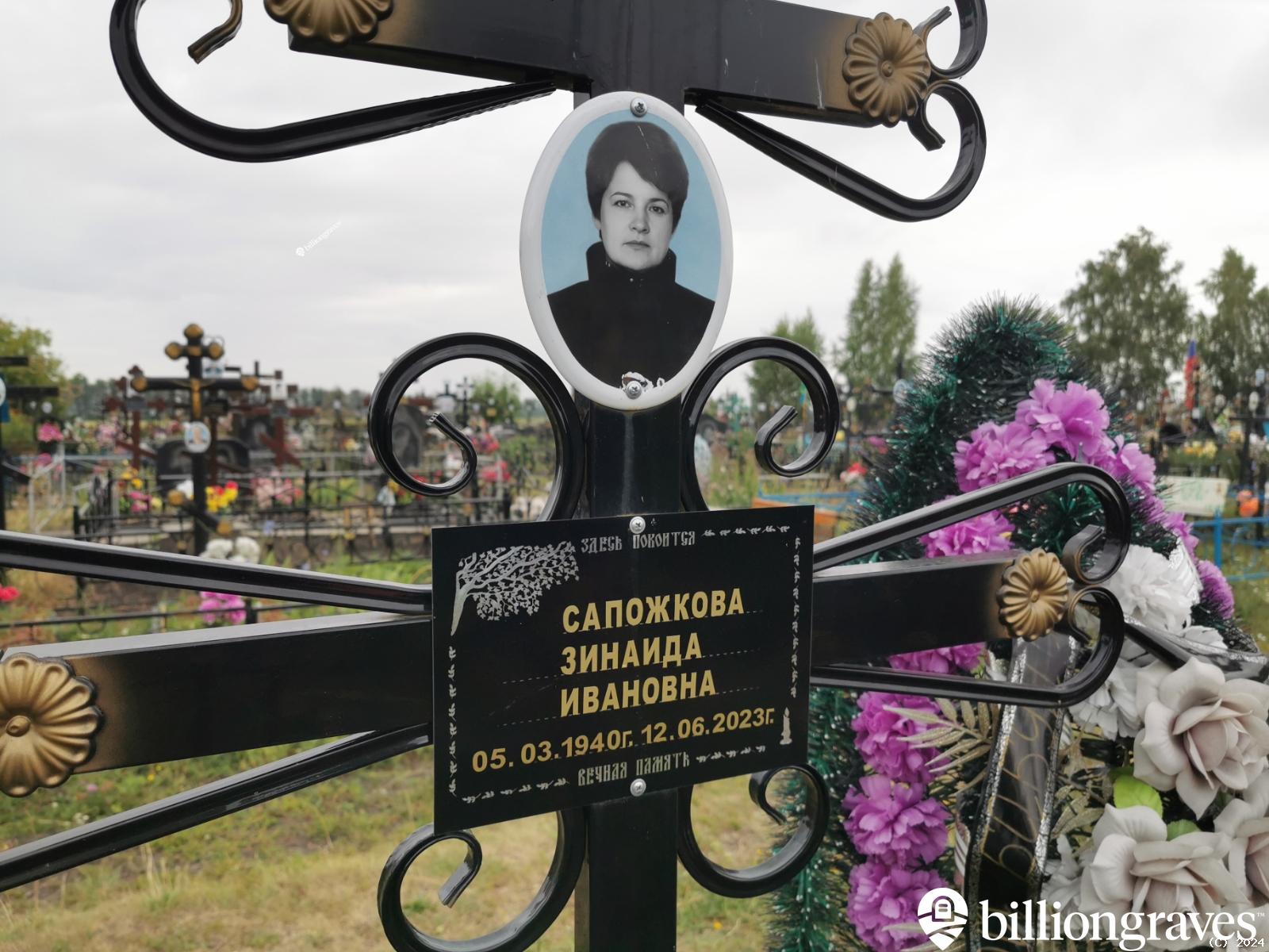 Сапожкова Зинаида Ивановна