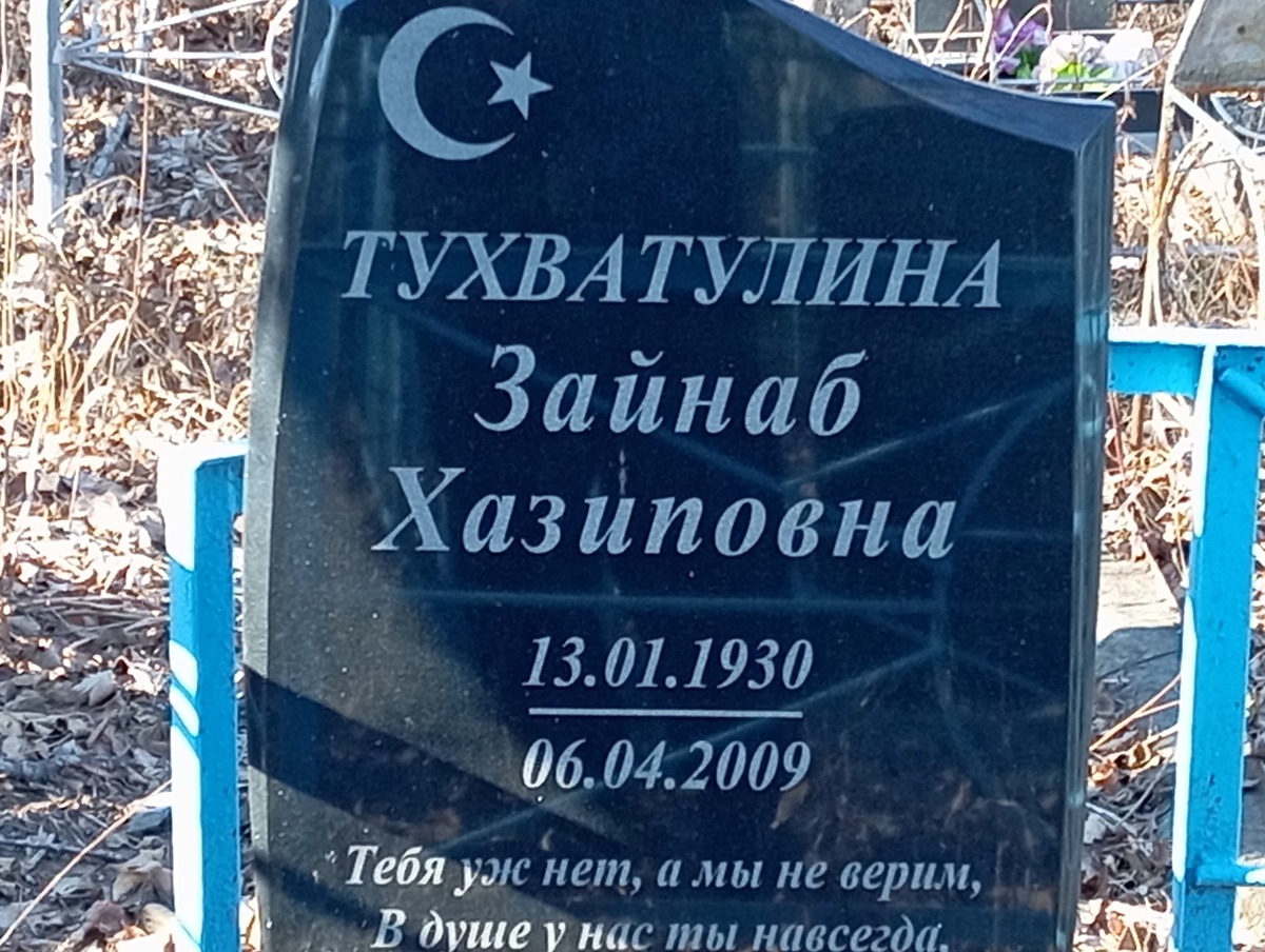 Тухватулина Зайнаб Хазиповна