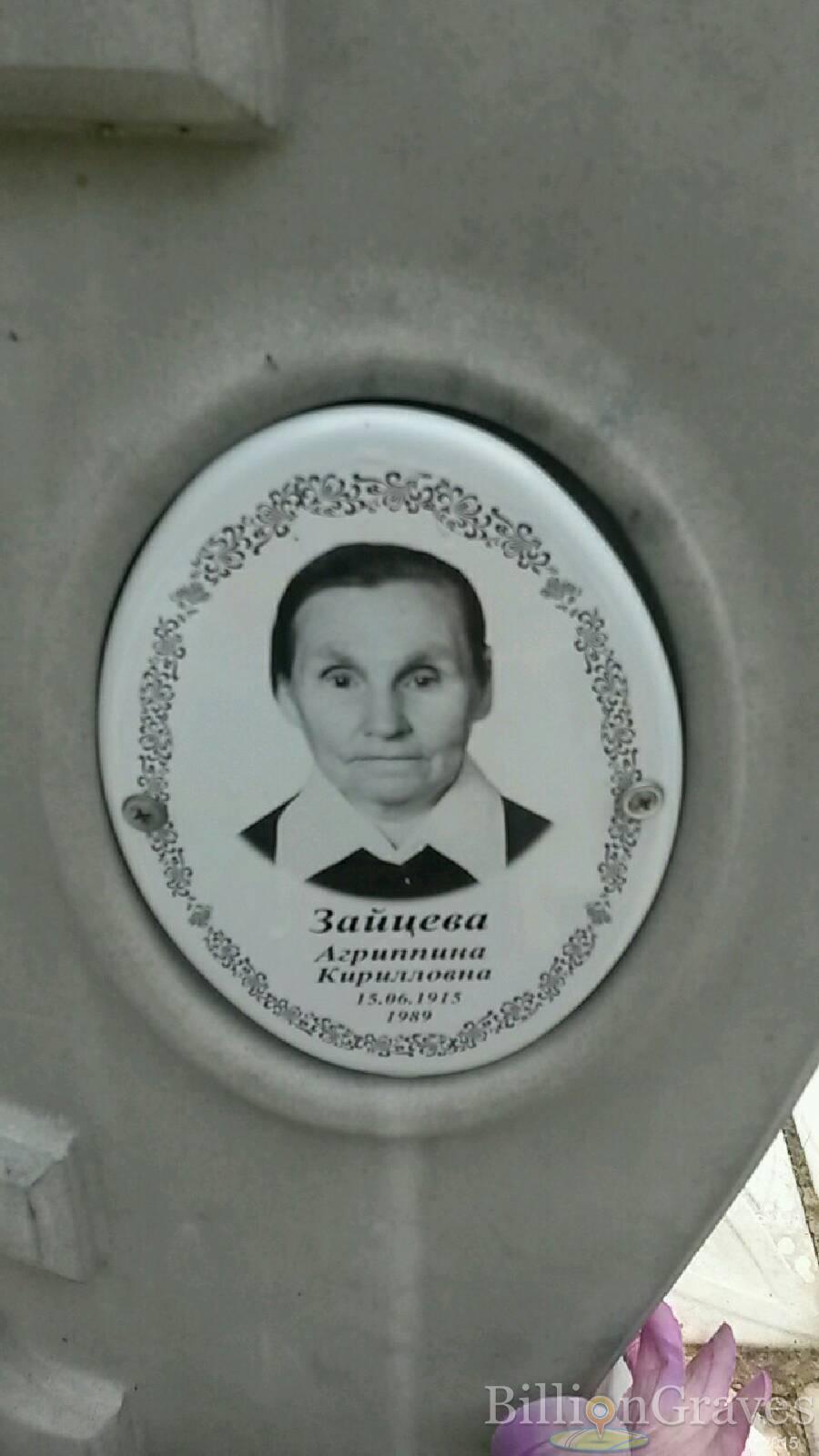 Зайцева Агриппина Кирилловна