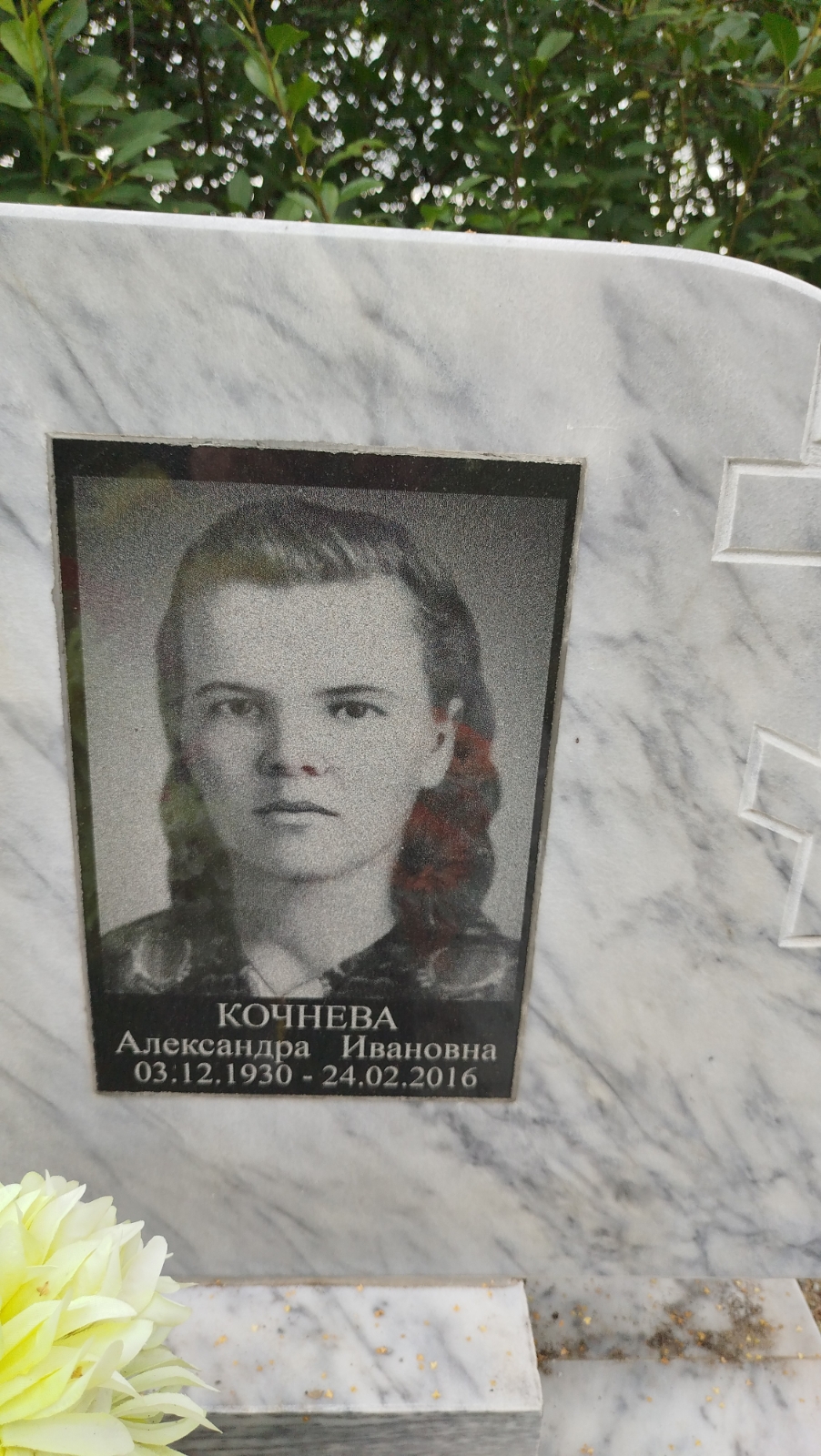 Кочнева Александра Ивановна