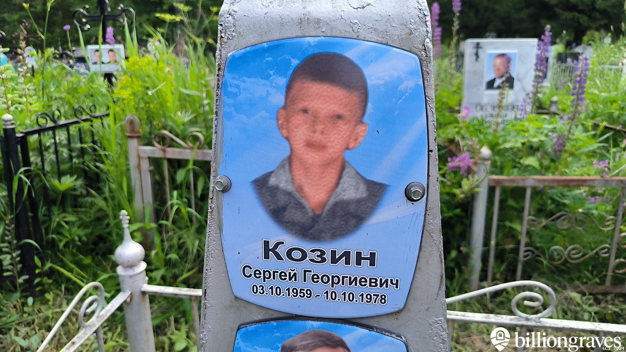 Козин Сергей Георгиевич