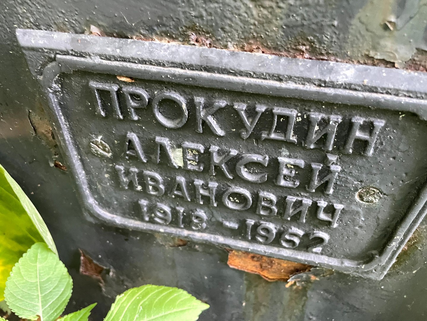 Прокудин