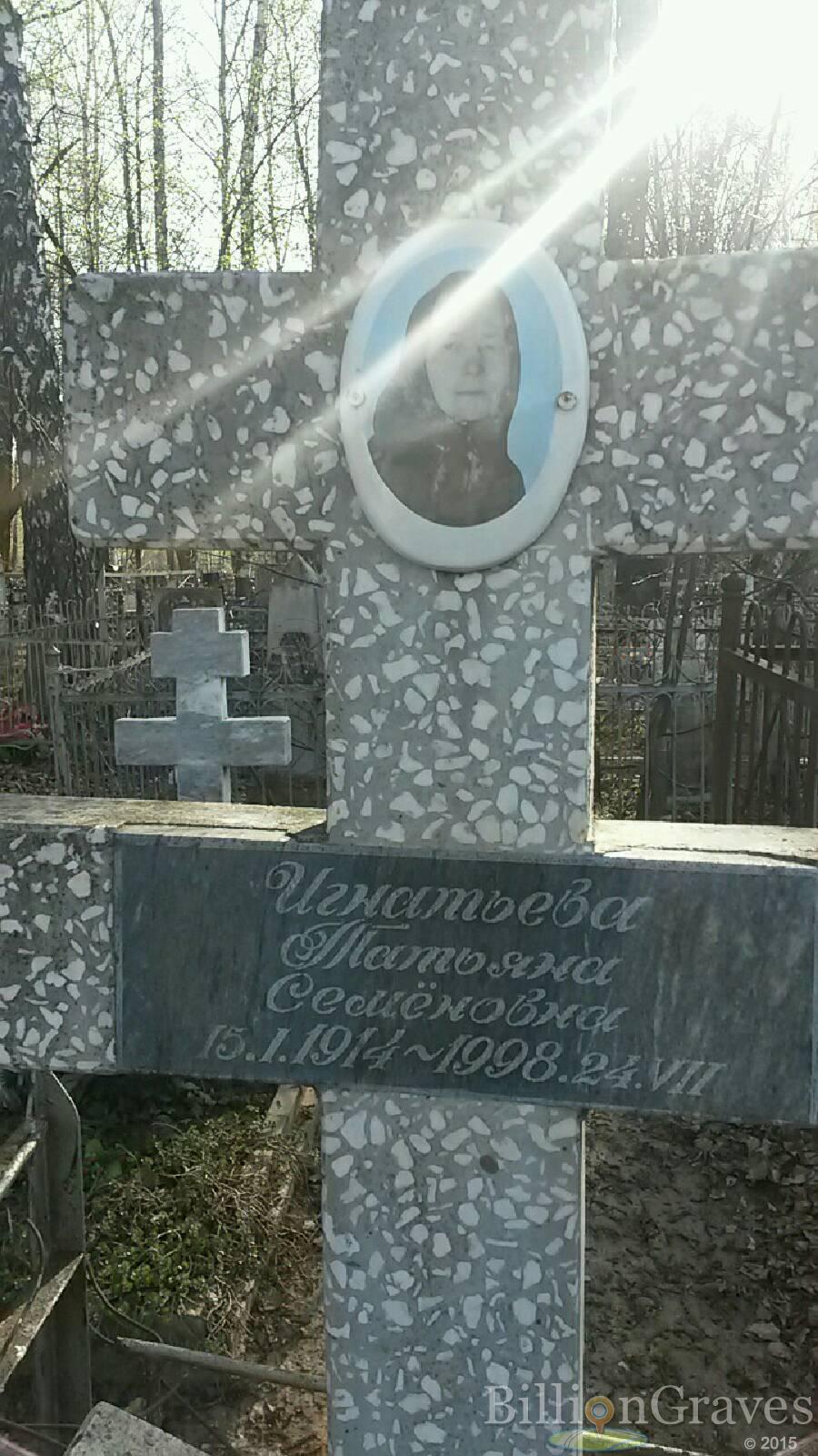 Игнатьева Татьяна Семёновна