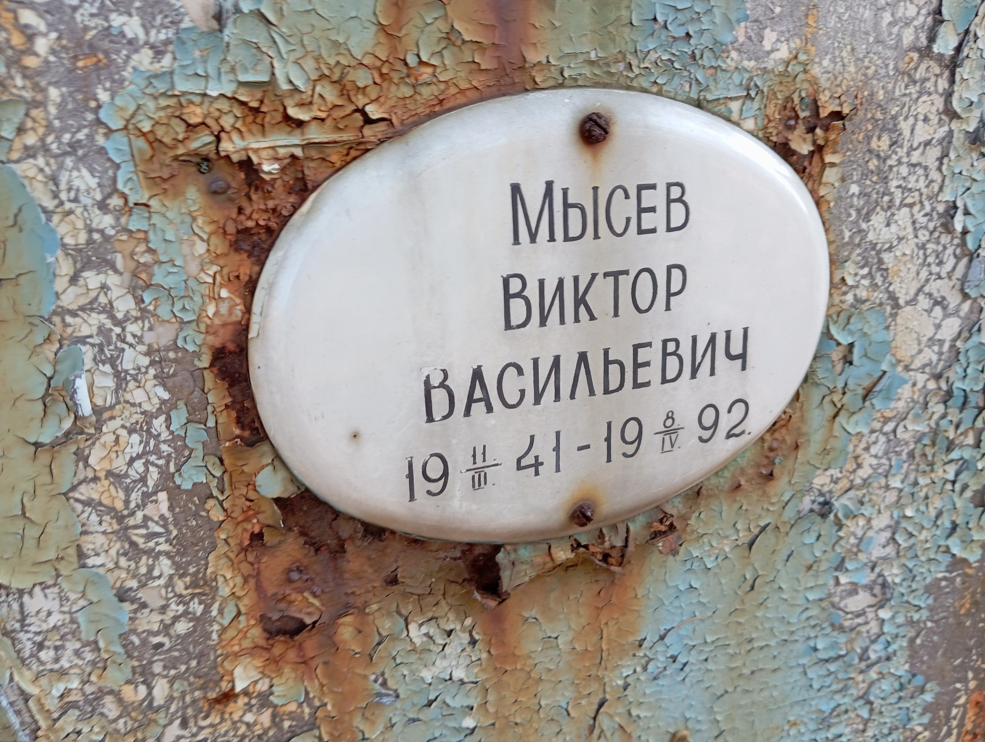 Мысев Виктор Васильевич