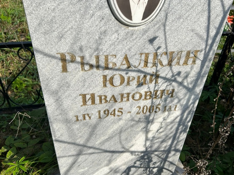 Рыбалкин