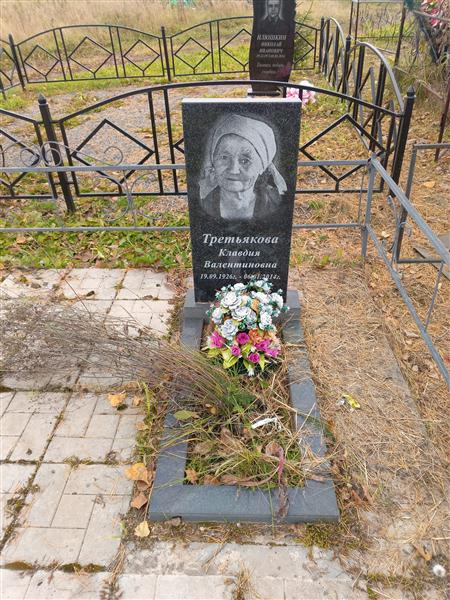 Третьякова Клавдия Валентиновна