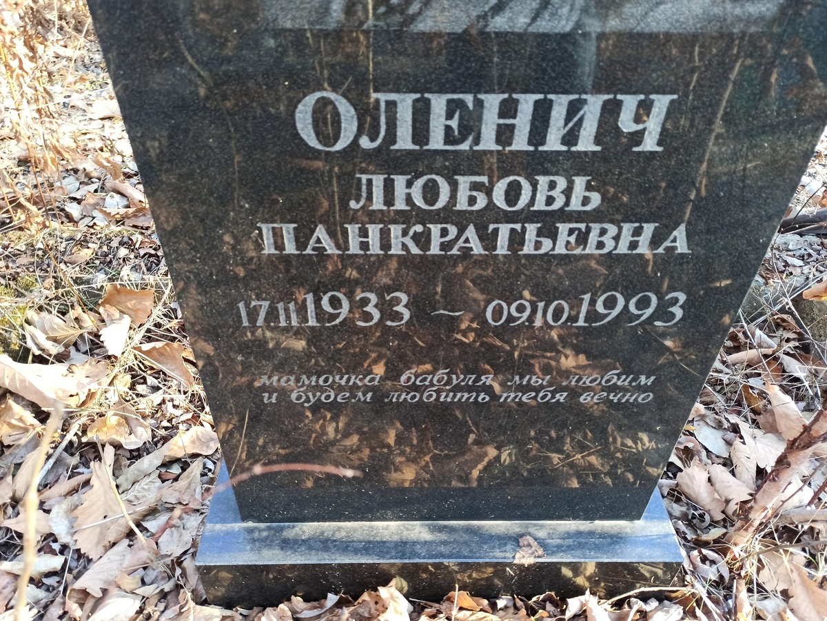 Оленич Любовь Панкратьевна