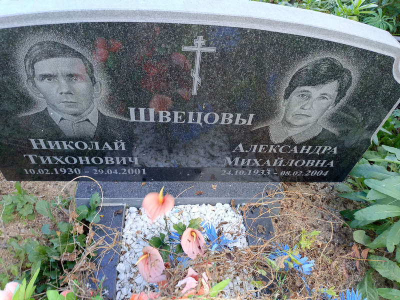 Швецов