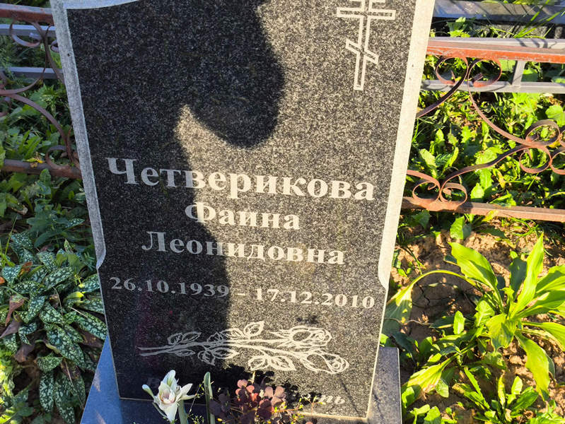 Фаина Четверикова Леонидовна