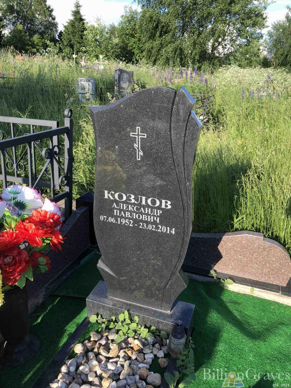 Козлов Александр Павлович