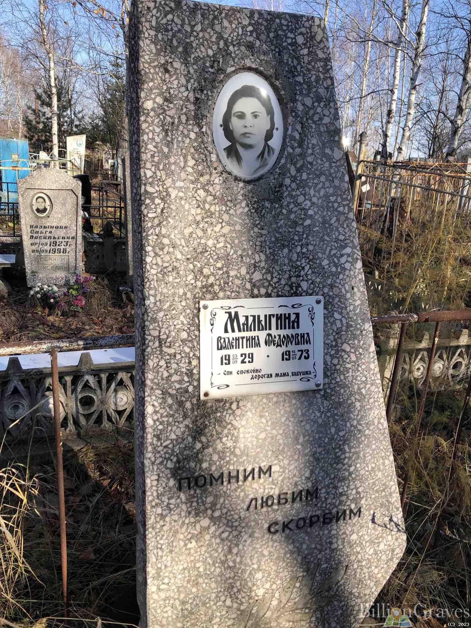 Малыгина Валентина Федоровна