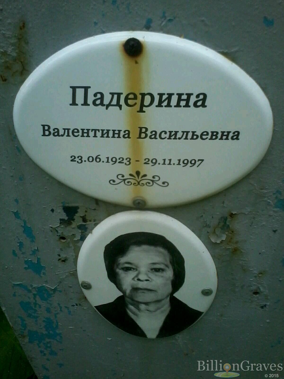 Падерина Валентина Васильевна