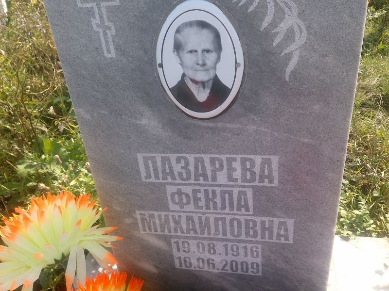 Фекла Лазарева Михайловна