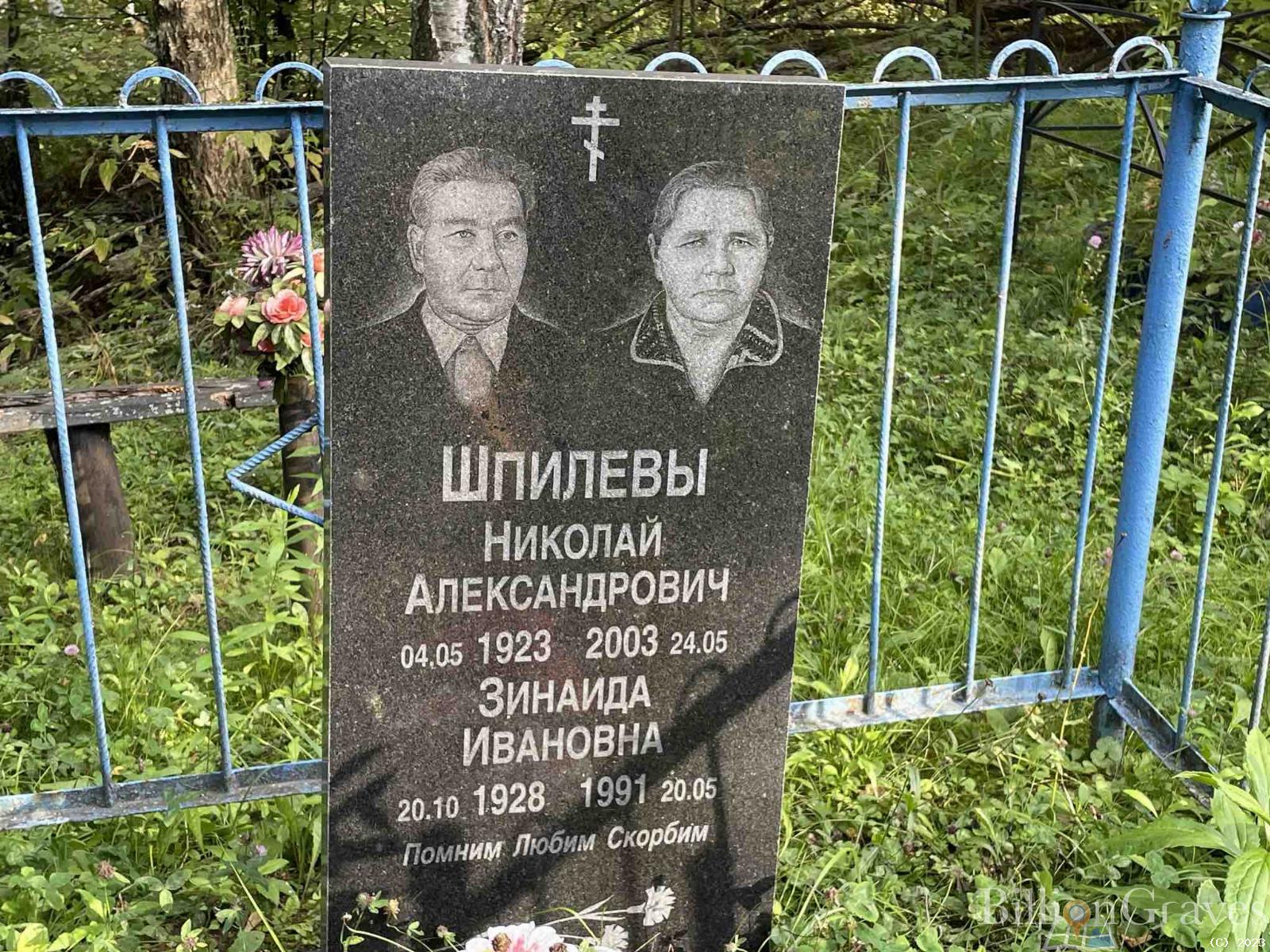 Шпилева Зинаида Ивановна