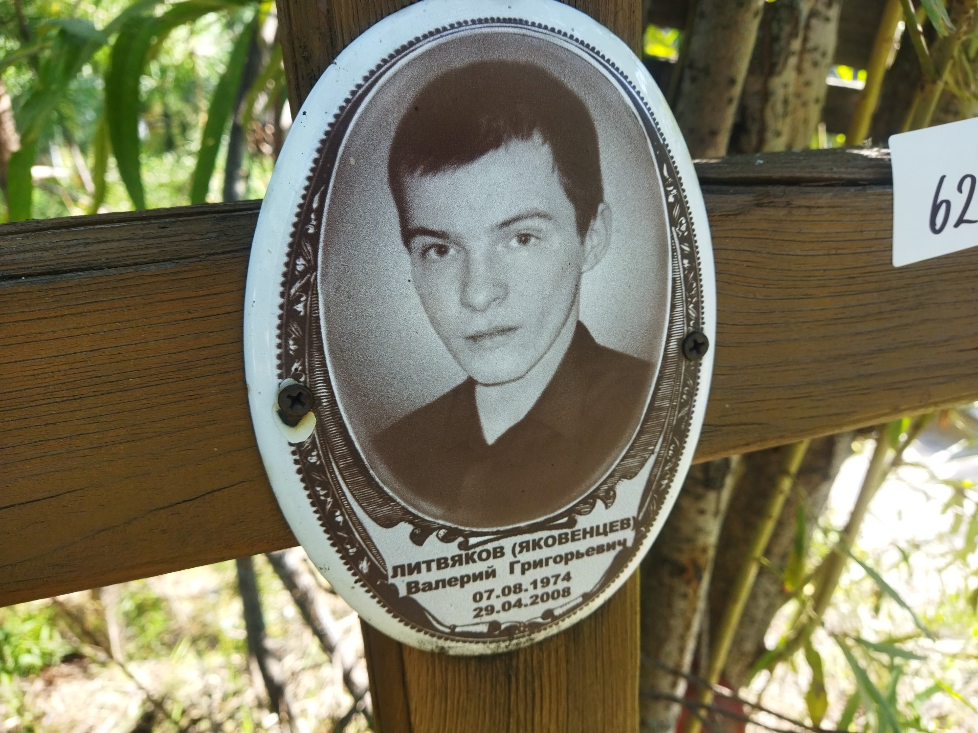 Литвяков Валерий Григорьевич
