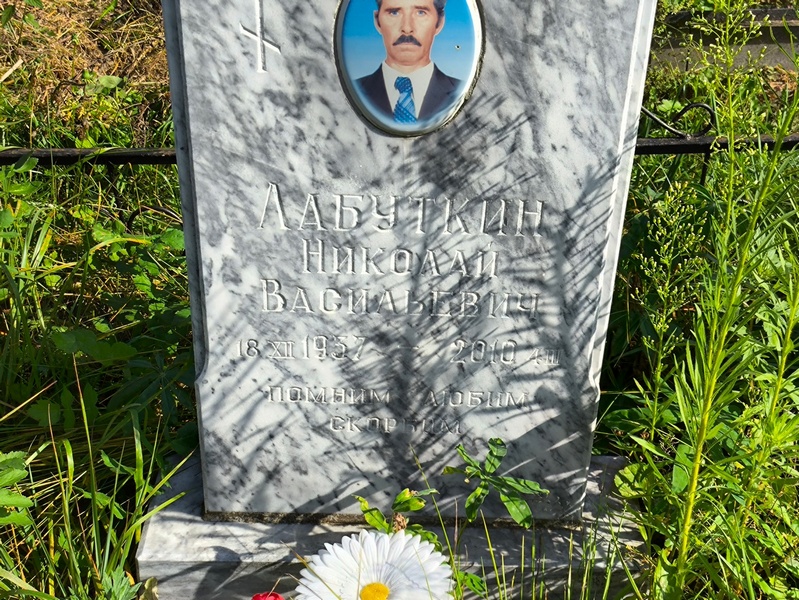 Лабуткин