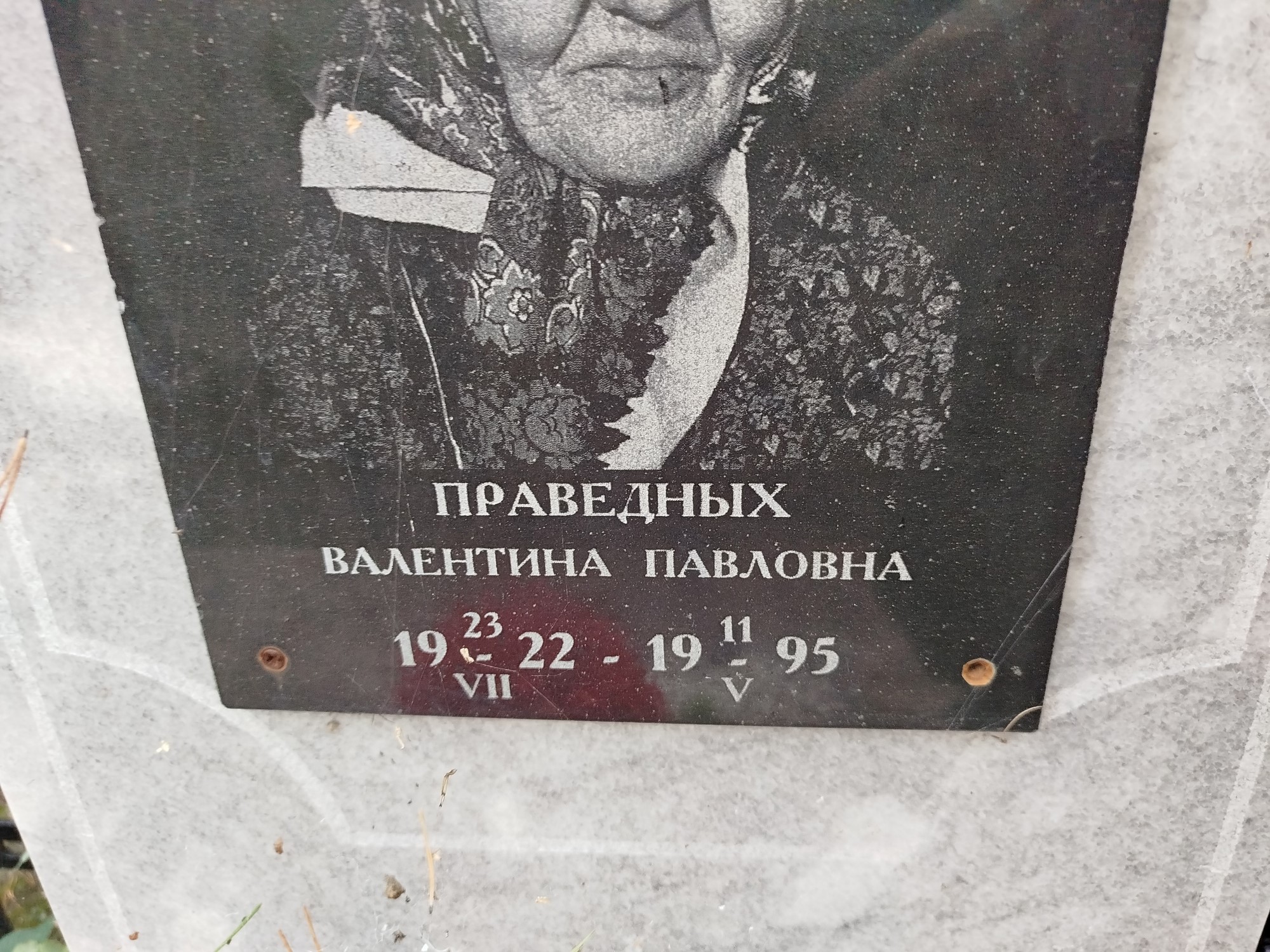 Праведных Валентина Павловна