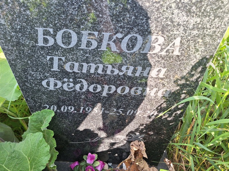 Бобкова