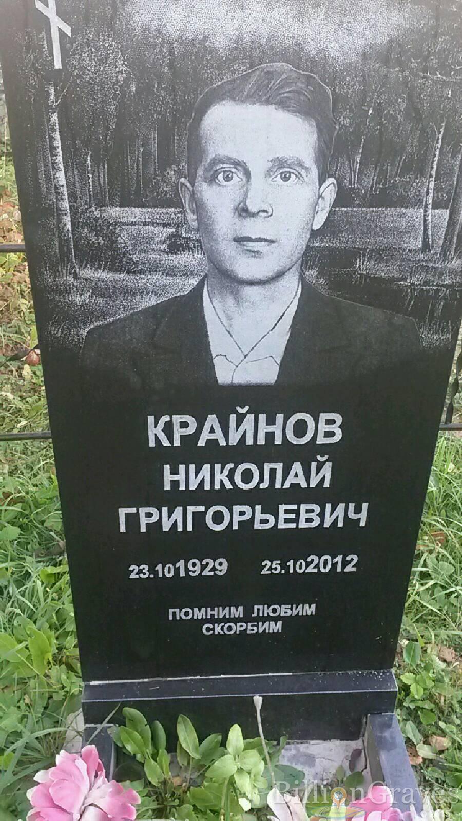 Крайнов Николай Григорьевич