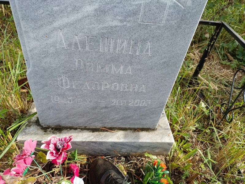 Римма Алешина Федоровна
