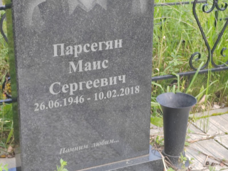 Маис Парсегян Сергеевич