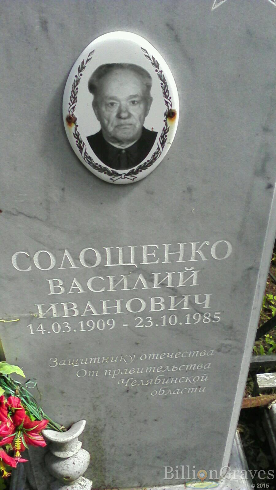 Солощенко Василий Иванович