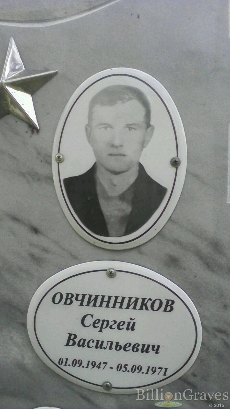 Овчинников Сергей Васильевич