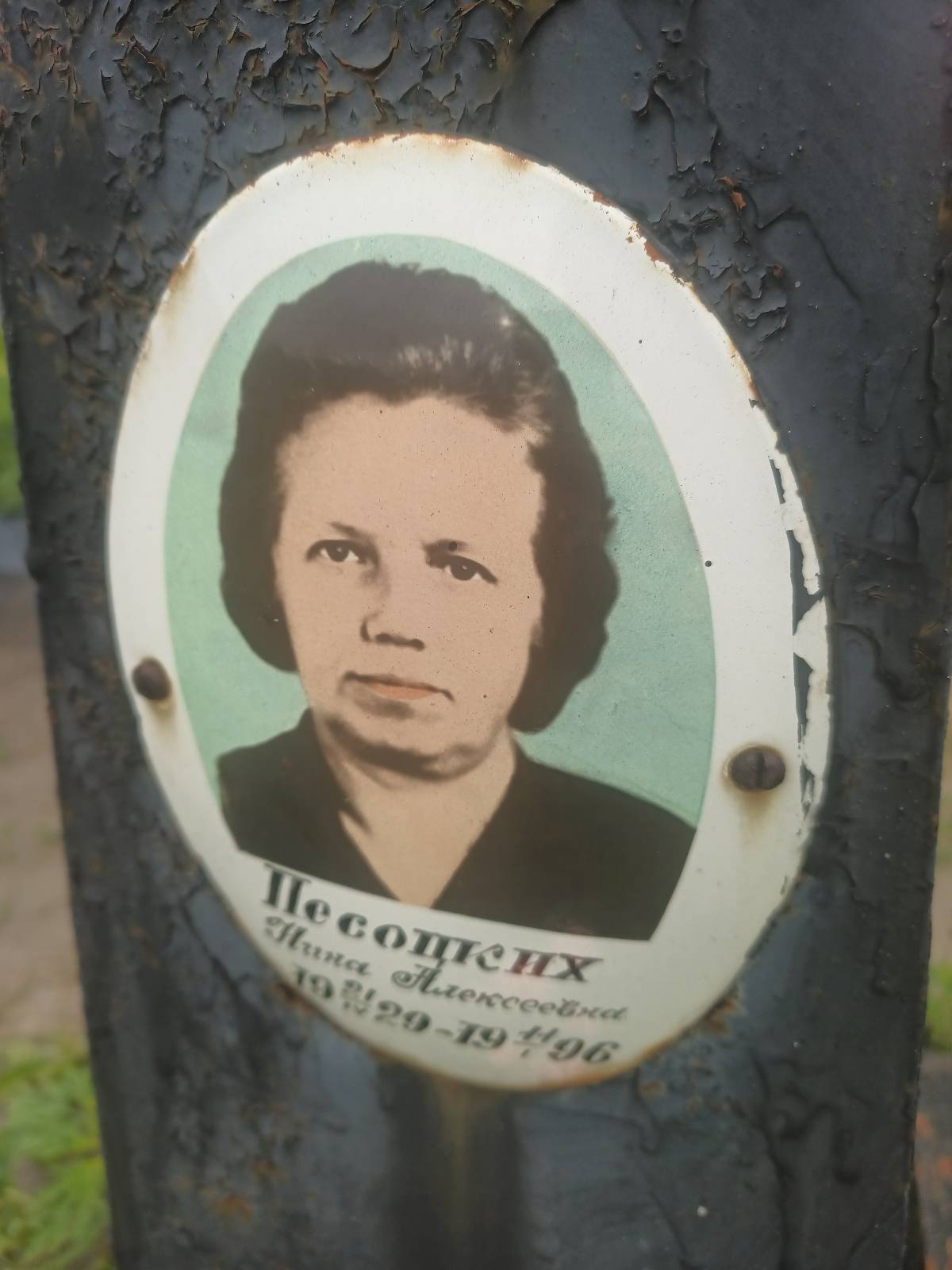 Песоцких Нина Алексеевна