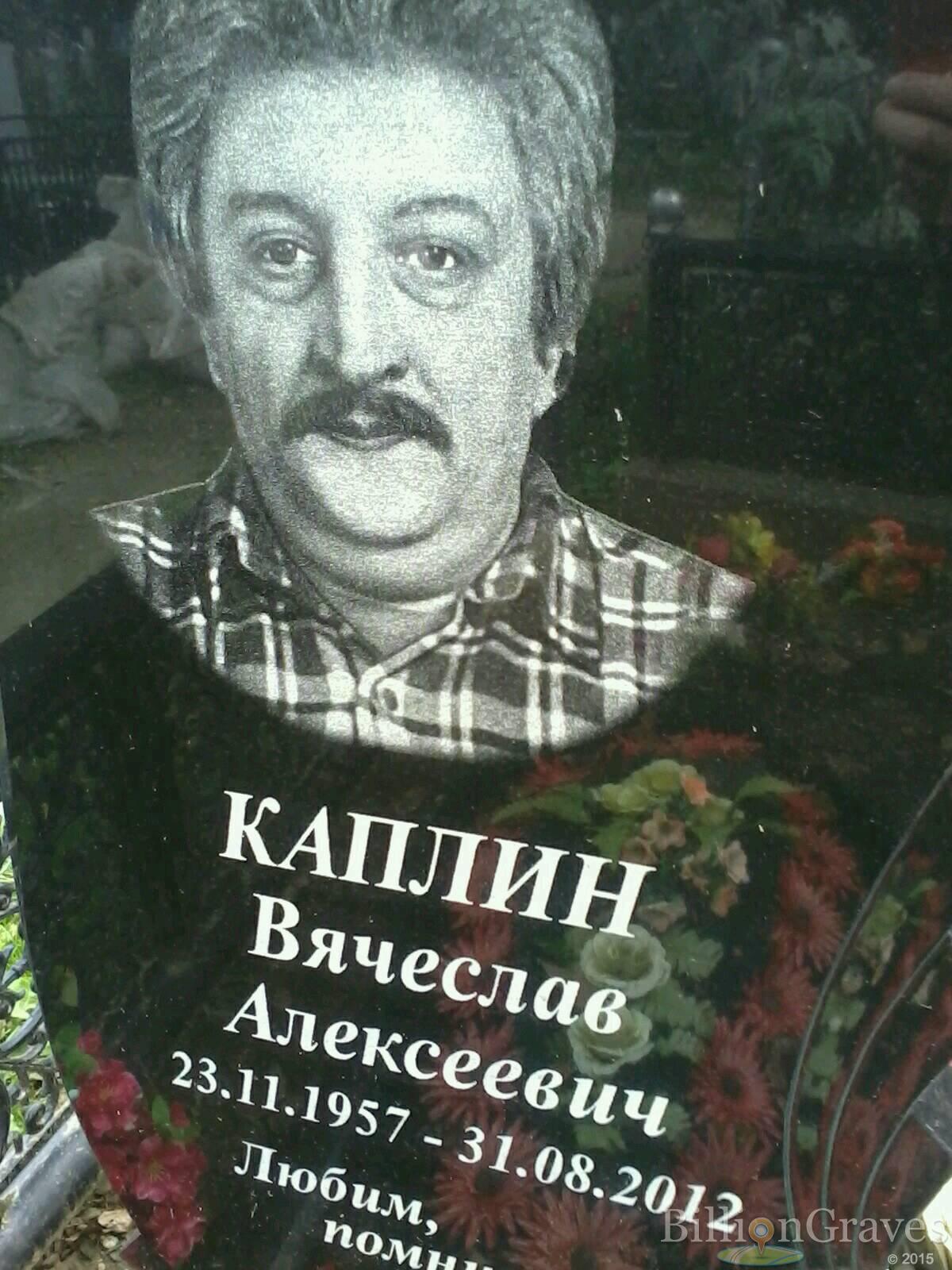 Каплин Вячеслав Алексеевич