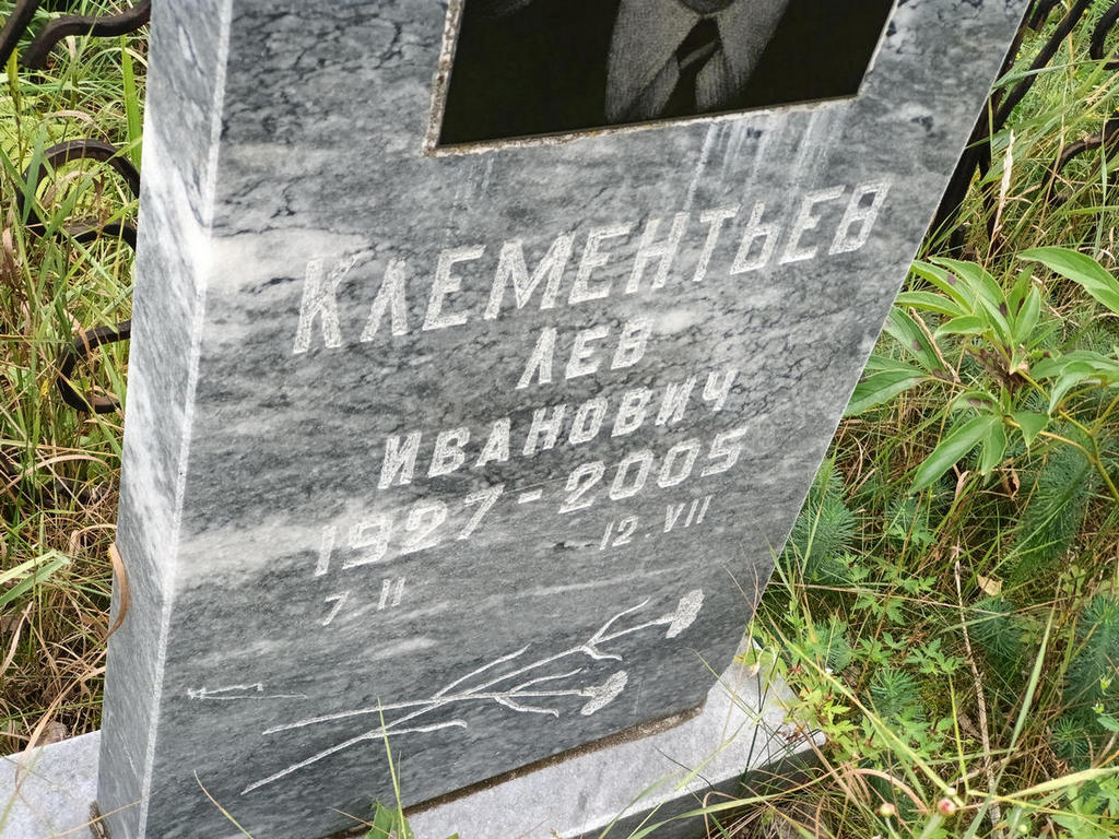 Клементьев Лев Иванович