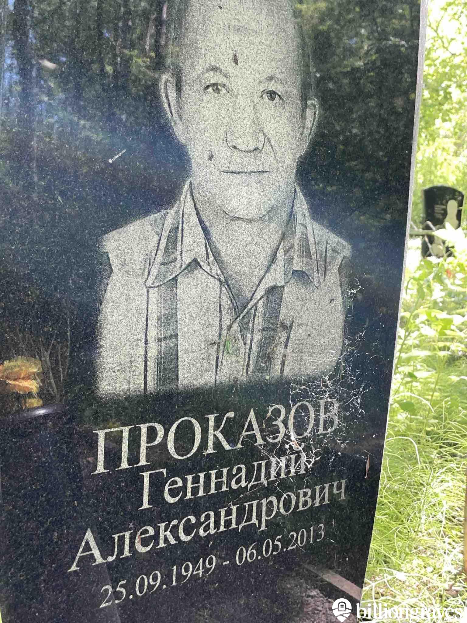 Проказов Геннадий Александрович