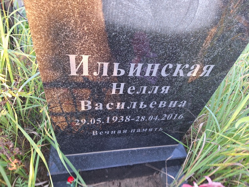 Нелля Ильинская Васильевна