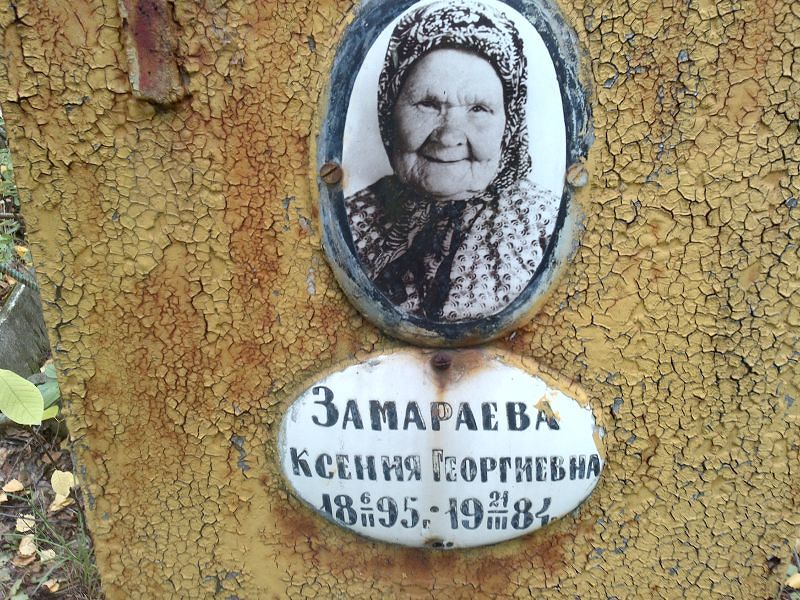 Замарева