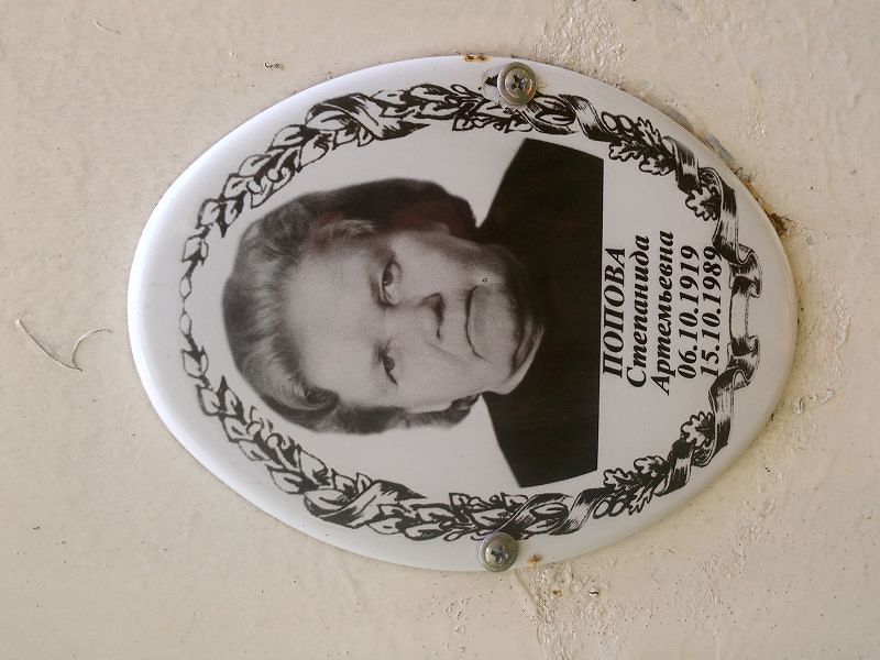 Степанида Попова Артемьевна