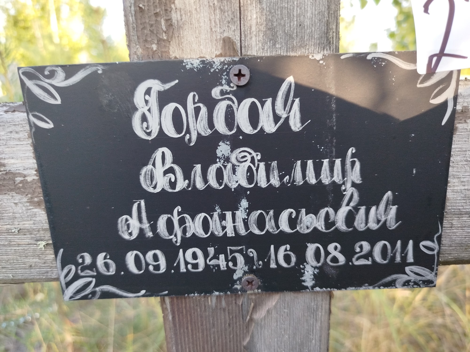 Горбач Владимир Афанасьевич