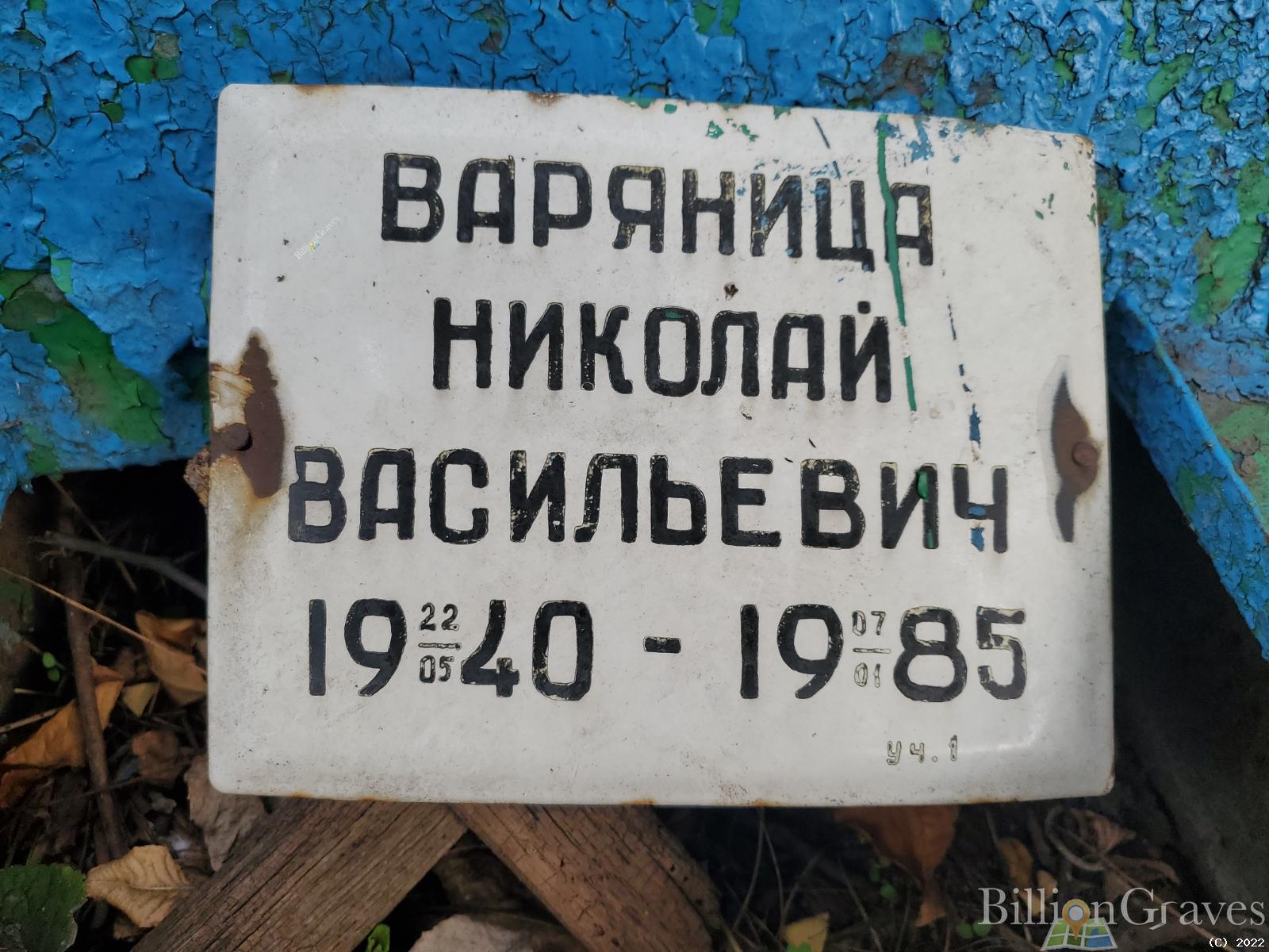 Варяница Николай Васильевич